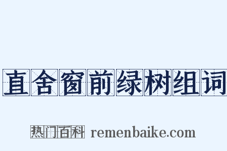 直舍窗前绿树组词是什么意思的图片